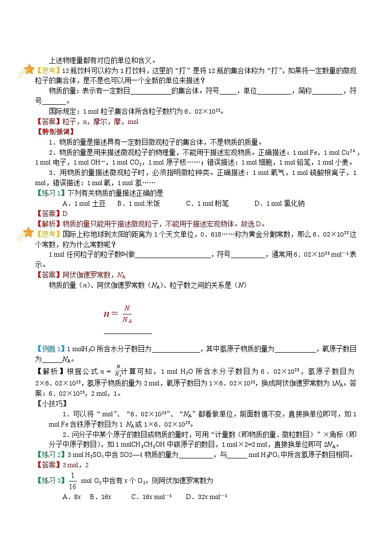 【暑假初高衔接】人教版化学初三（升高一）暑假预习-（必修1）第09课 物质的量（一） 讲学案02