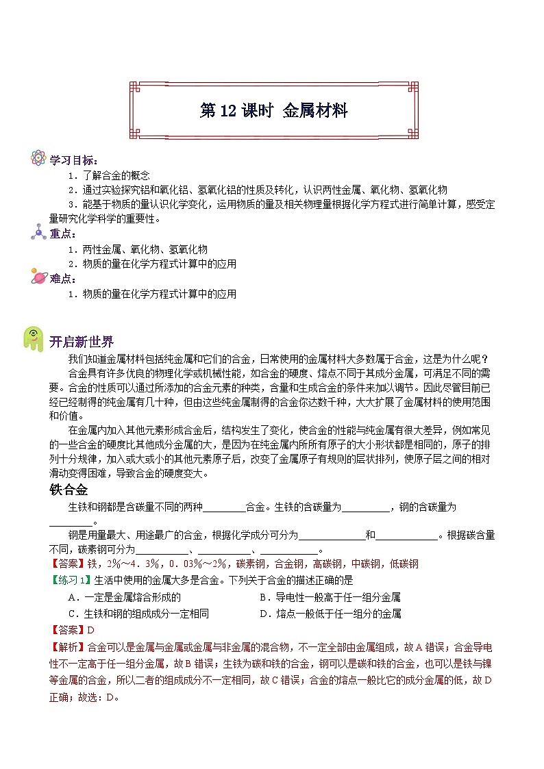 【暑假初高衔接】人教版化学初三（升高一）暑假预习-（必修1）第12课 金属材料 讲学案01
