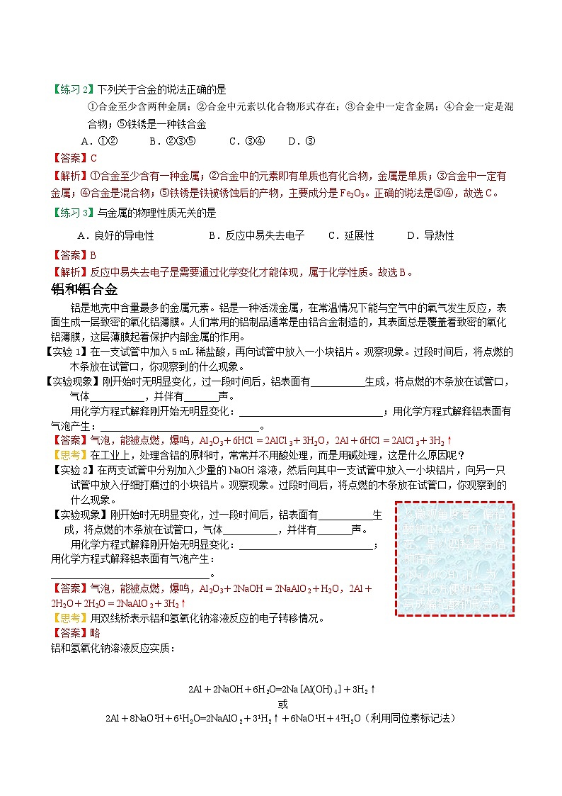 【暑假初高衔接】人教版化学初三（升高一）暑假预习-（必修1）第12课 金属材料 讲学案02