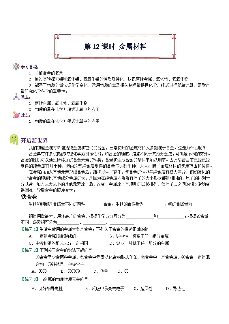【暑假初高衔接】人教版化学初三（升高一）暑假预习-（必修1）第12课 金属材料 讲学案01