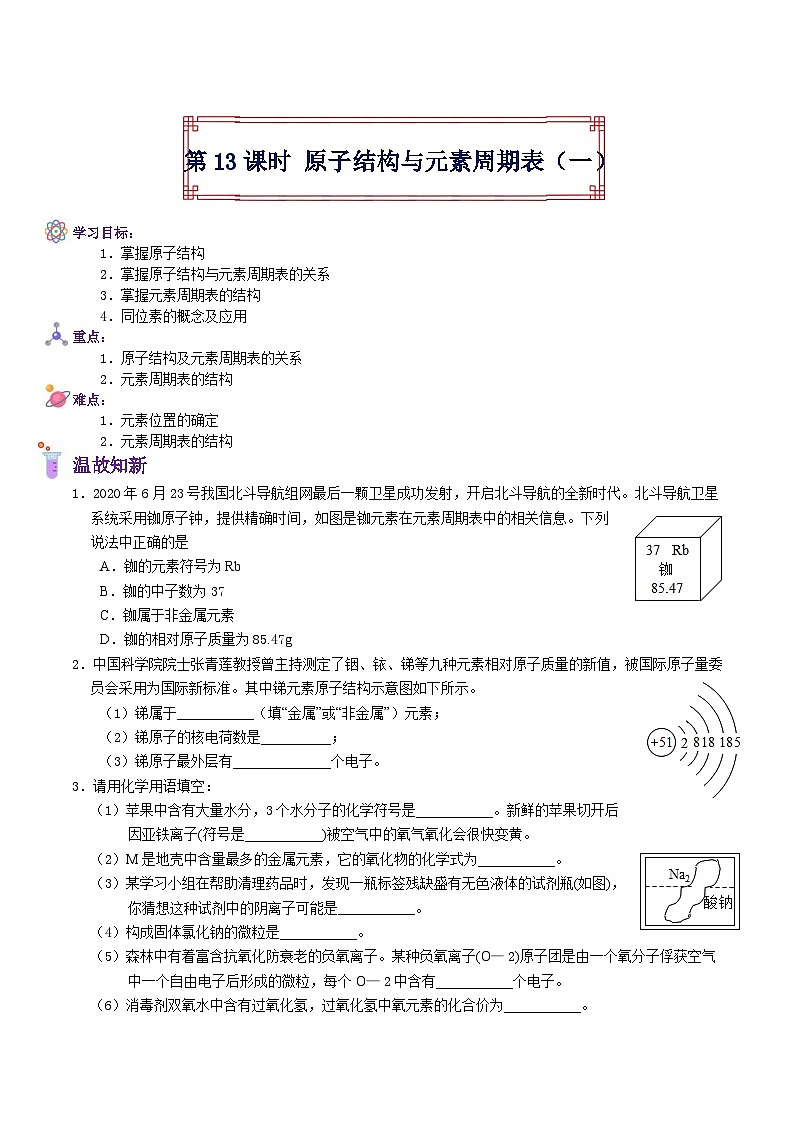 【暑假初高衔接】人教版化学初三（升高一）暑假预习-（必修1）第13课 原子结构与元素周期表（一） 讲学案01