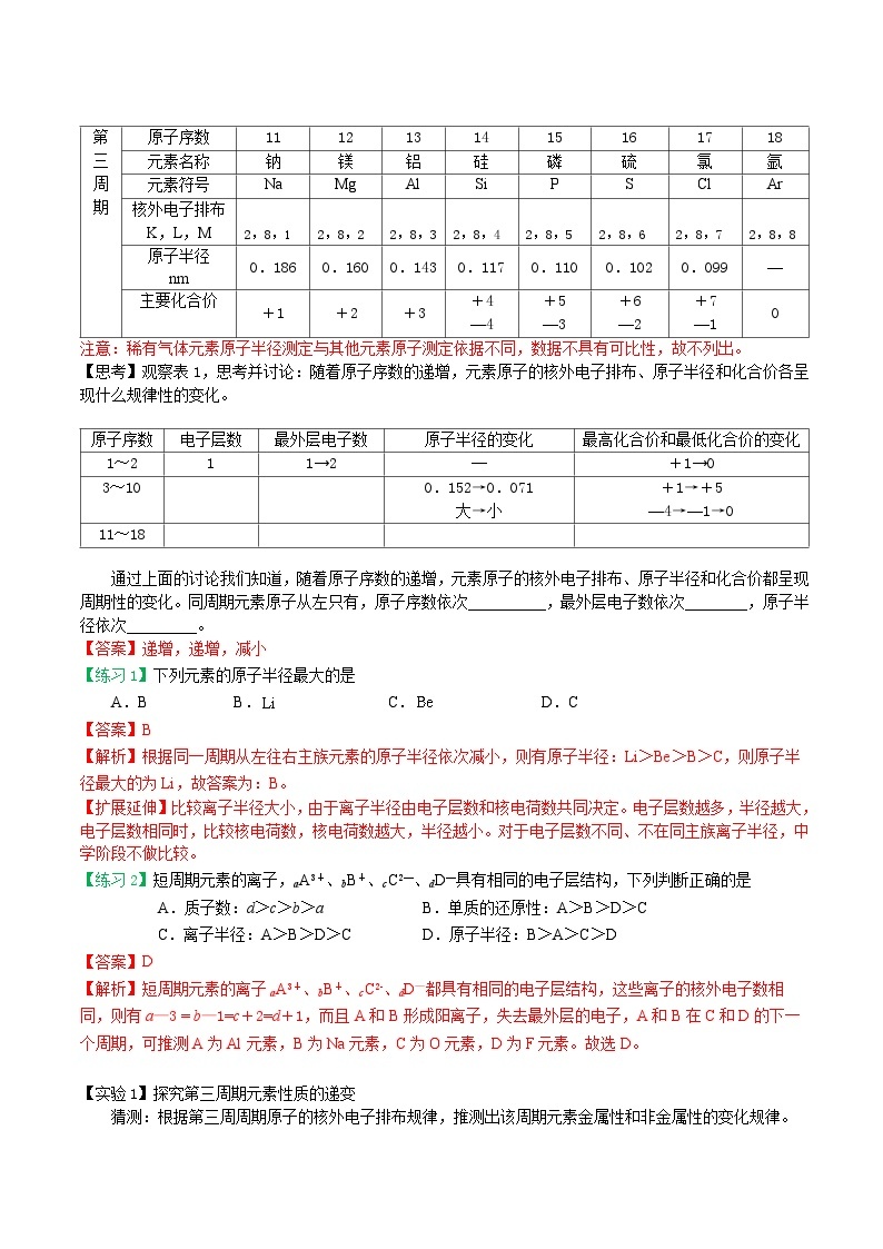 【暑假初高衔接】人教版化学初三（升高一）暑假预习-（必修1）第15课 元素周期律 讲学案02