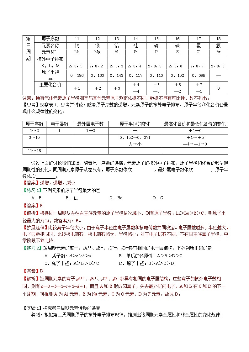 【暑假初高衔接】人教版化学初三（升高一）暑假预习-（必修1）第15课 元素周期律 讲学案02