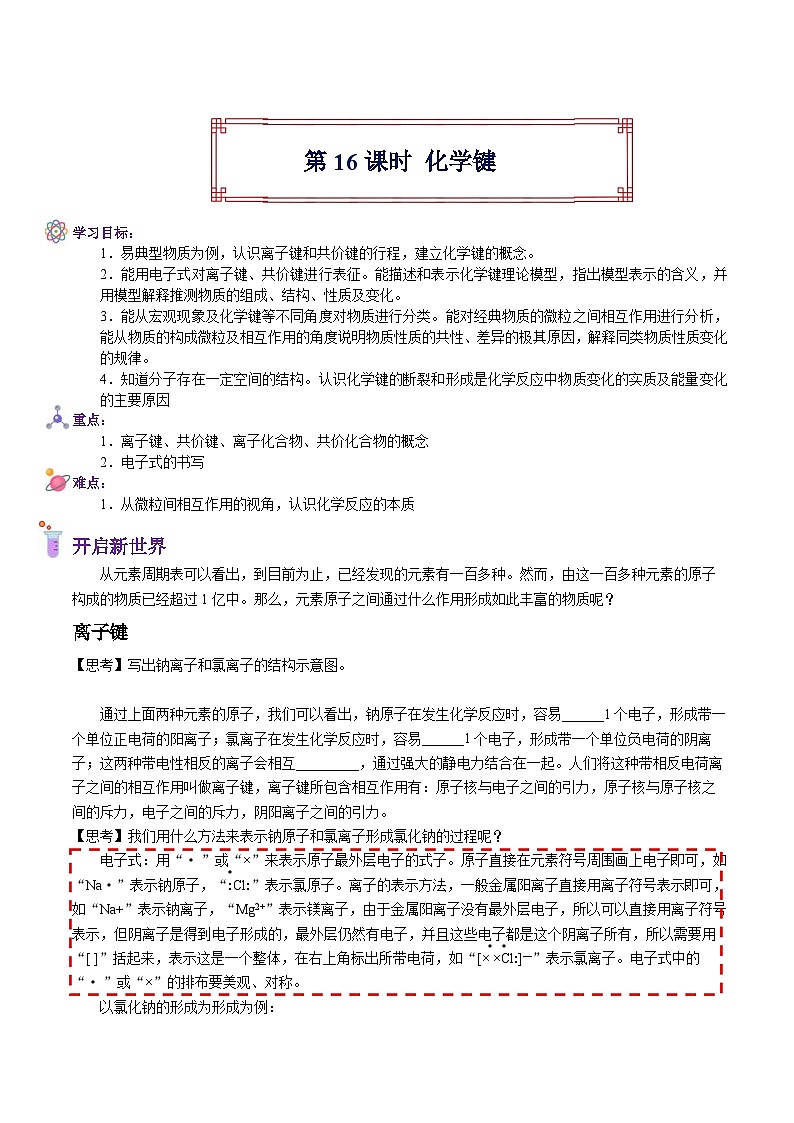 【暑假初高衔接】人教版化学初三（升高一）暑假预习-（必修1）第16课 化学键 讲学案01