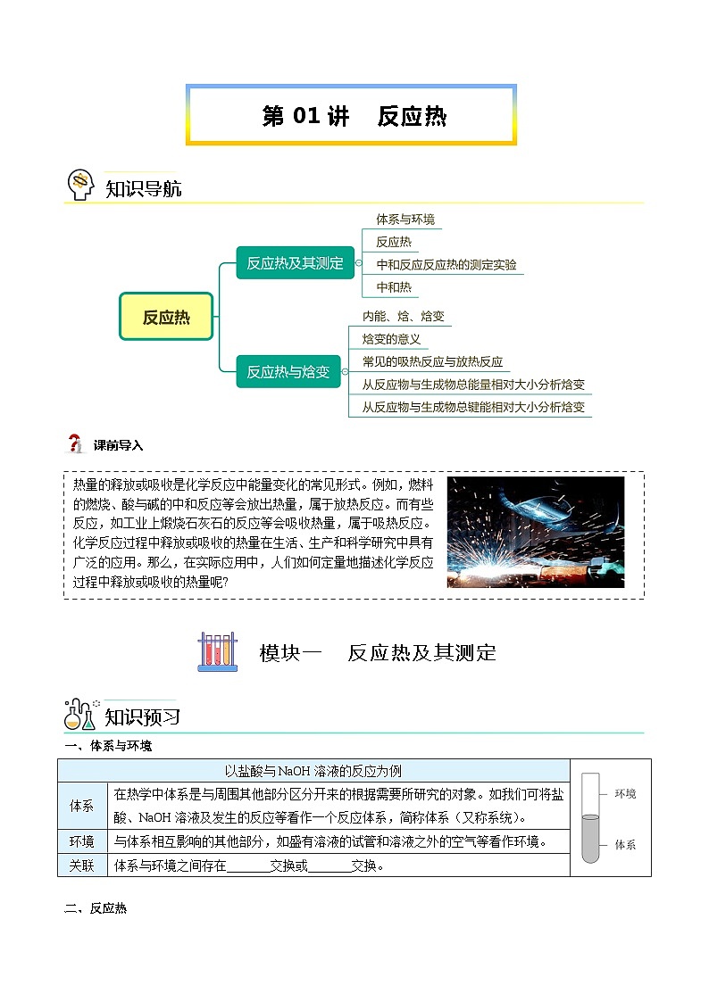 【暑假提升】人教版2019化学高一（升高二）暑假预习-（选修1）第01讲 反应热（学生版） 第1页