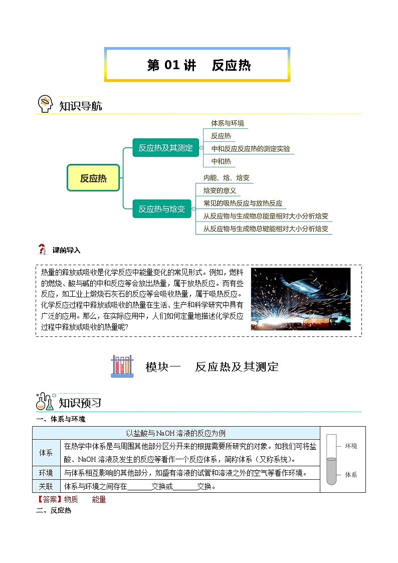【暑假提升】人教版2019化学高一（升高二）暑假预习-（选修1）第01讲 反应热（教师版） 第1页