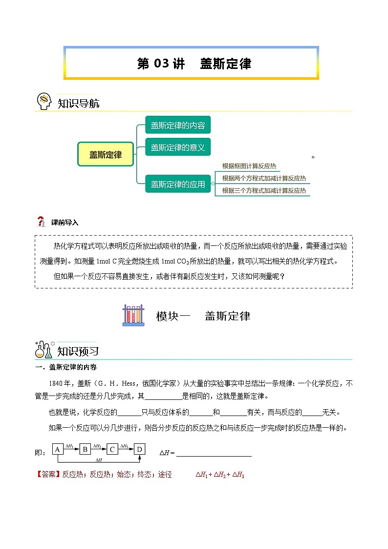 【暑假提升】人教版2019化学高一（升高二）暑假预习-（选修1）第03讲 盖斯定律  讲学案01