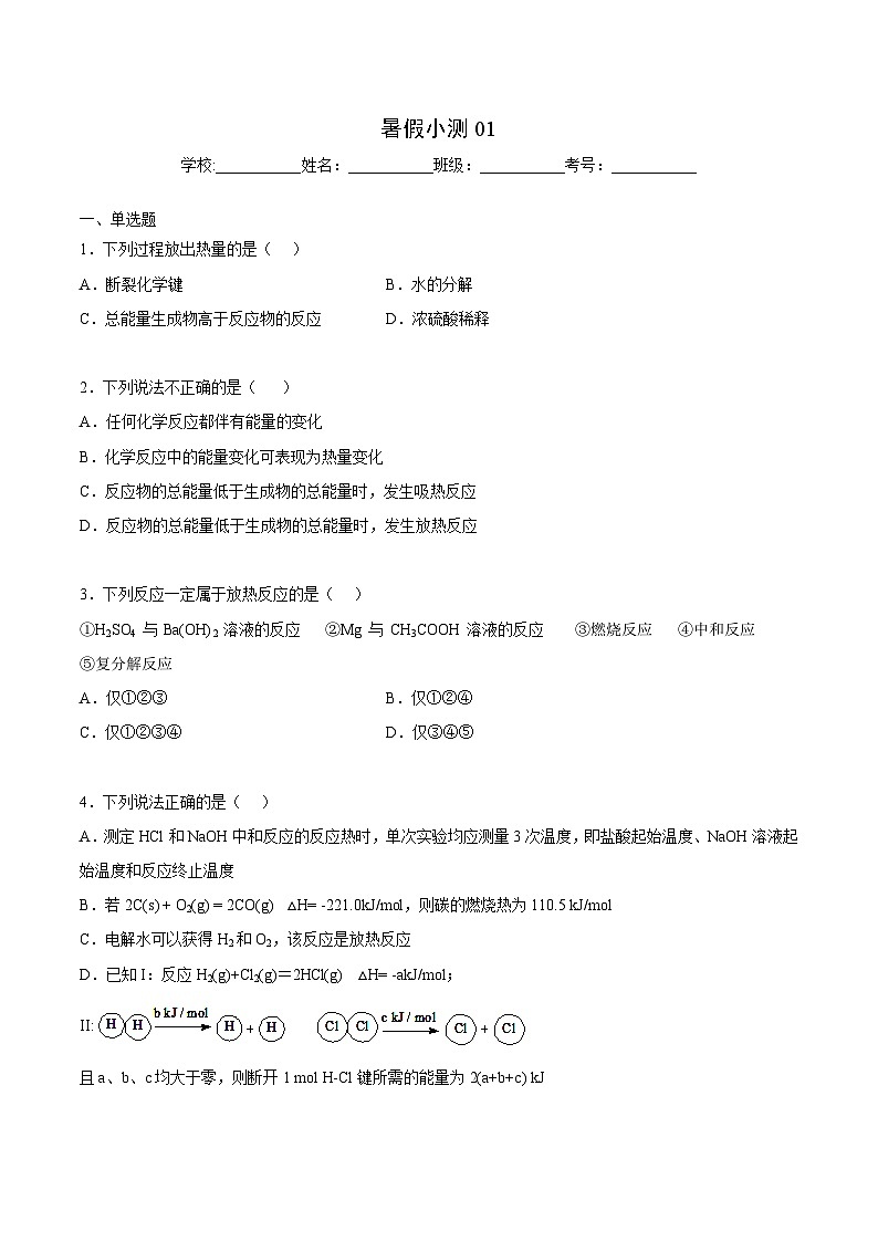 【暑假提升】人教版2019化学高一（升高二）暑假预习-（选修1）第04讲 暑假小测（1）01