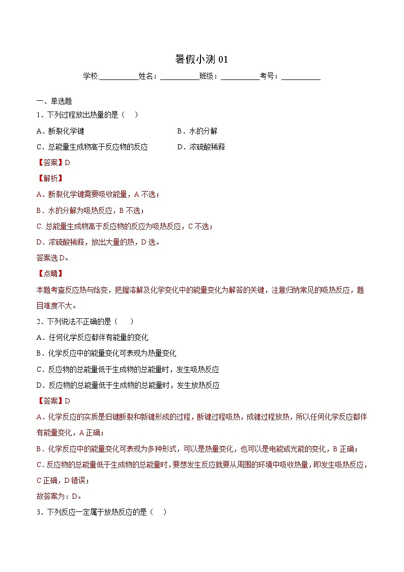 【暑假提升】人教版2019化学高一（升高二）暑假预习-（选修1）第04讲 暑假小测（1）01