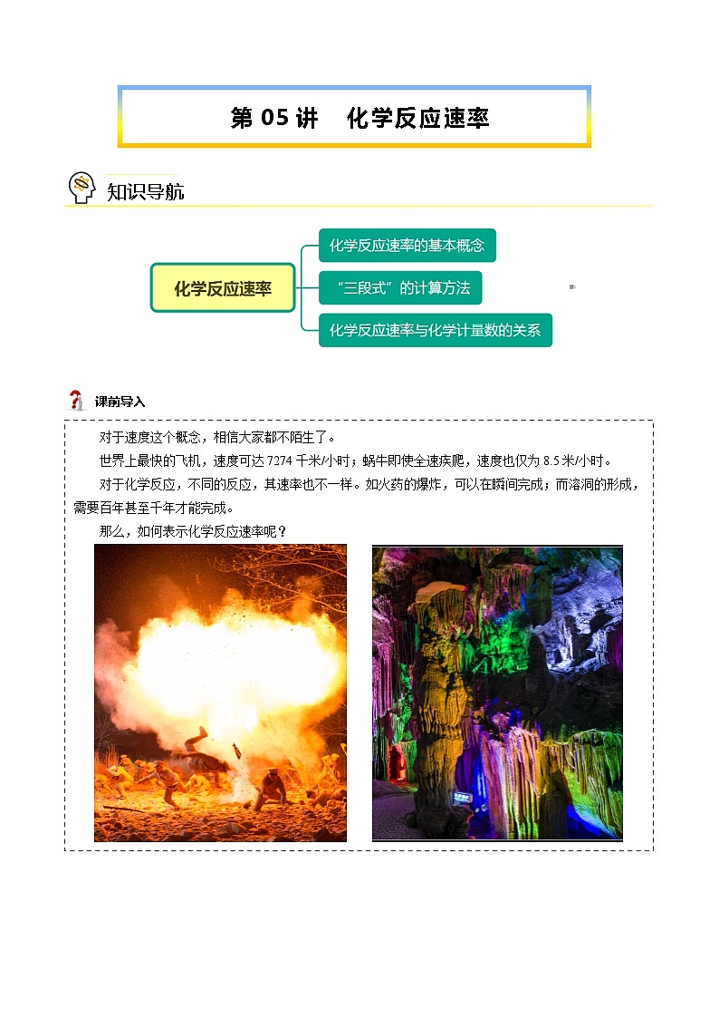 【暑假提升】人教版2019化学高一（升高二）暑假预习-（选修1）第05讲 化学反应速率（学生版） 第1页