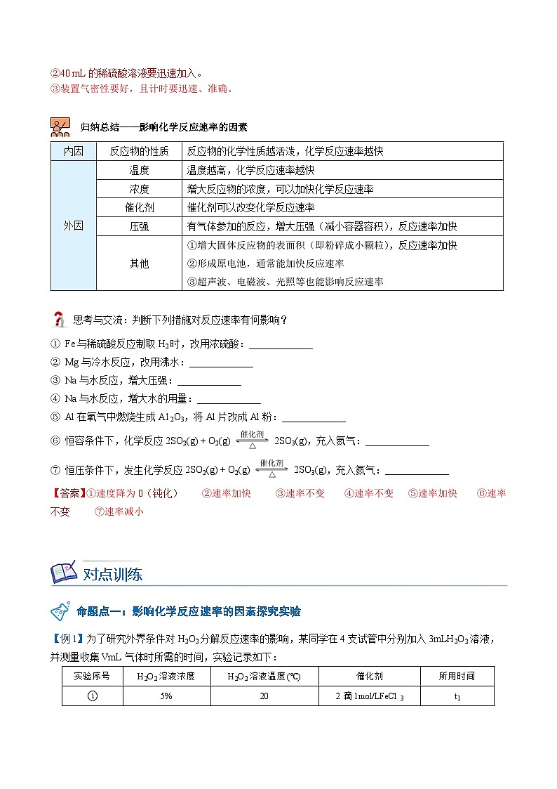 【暑假提升】人教版2019化学高一（升高二）暑假预习-（选修1）第06讲 影响化学反应速率的因素  讲学案03