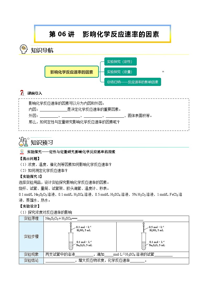 【暑假提升】人教版2019化学高一（升高二）暑假预习-（选修1）第06讲 影响化学反应速率的因素  讲学案01