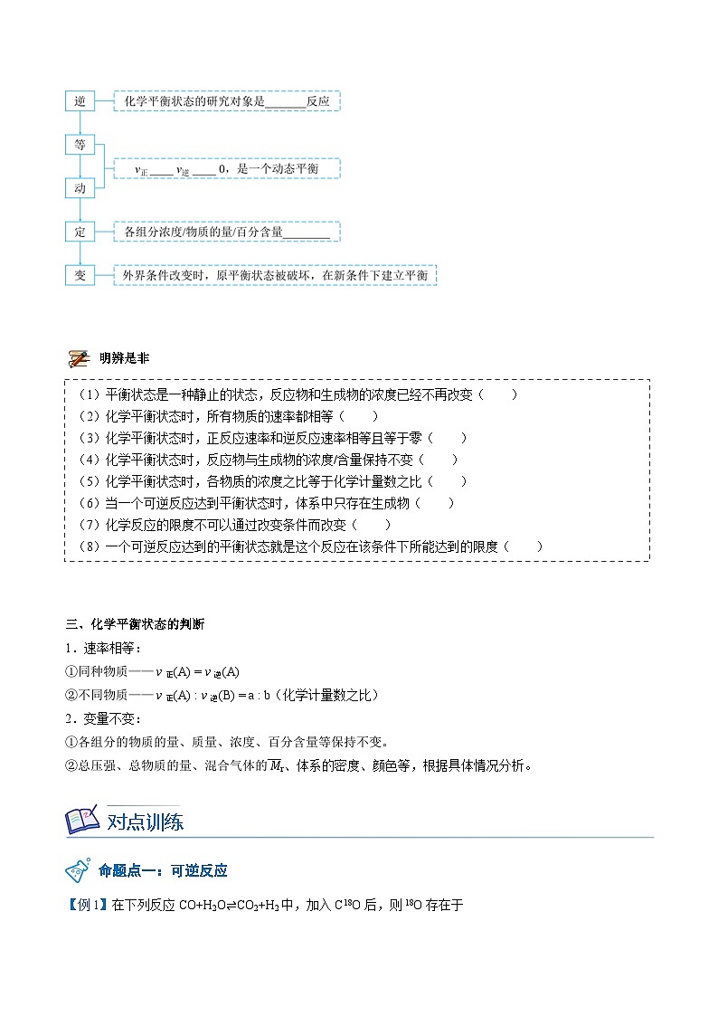 【暑假提升】人教版2019化学高一（升高二）暑假预习-（选修1）第07讲 化学平衡状态  讲学案03