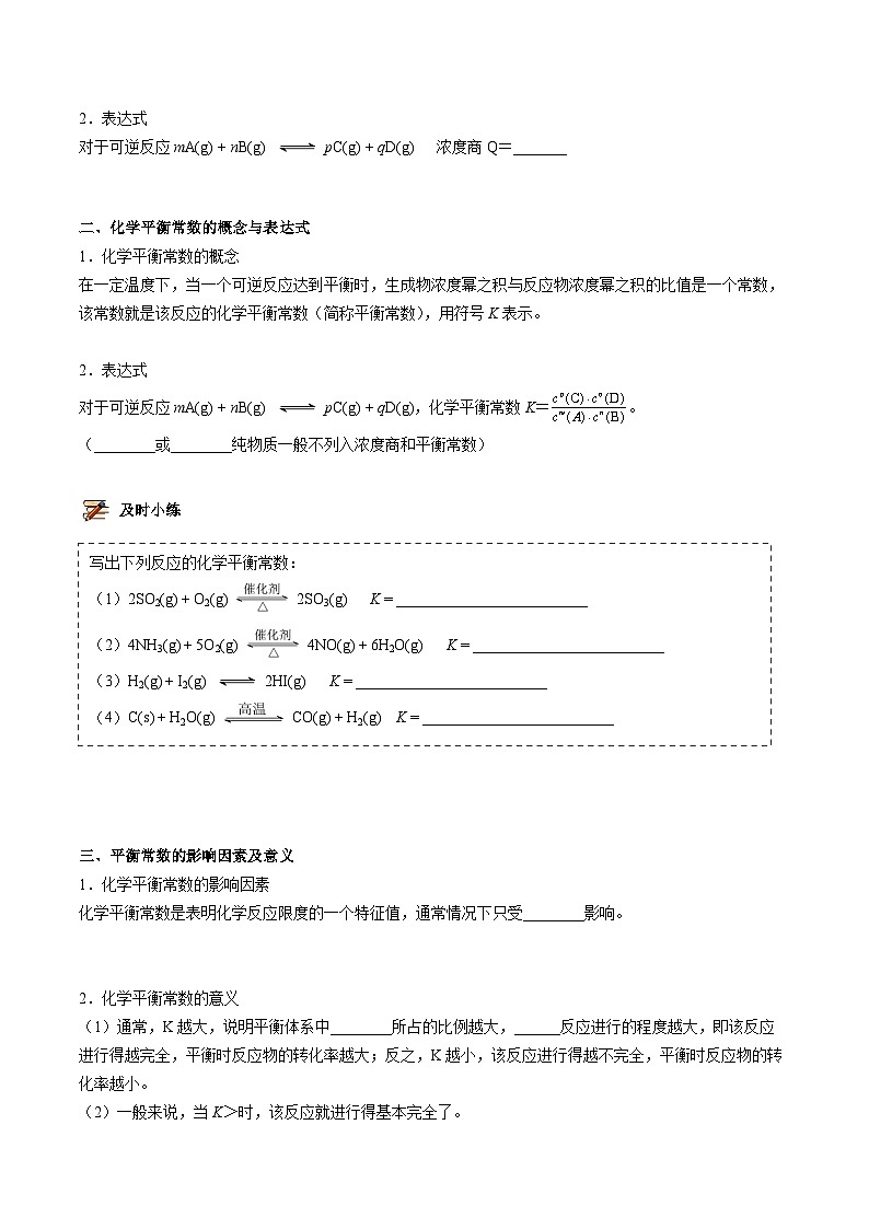 【暑假提升】人教版2019化学高一（升高二）暑假预习-（选修1）第08讲 化学平衡常数  讲学案02