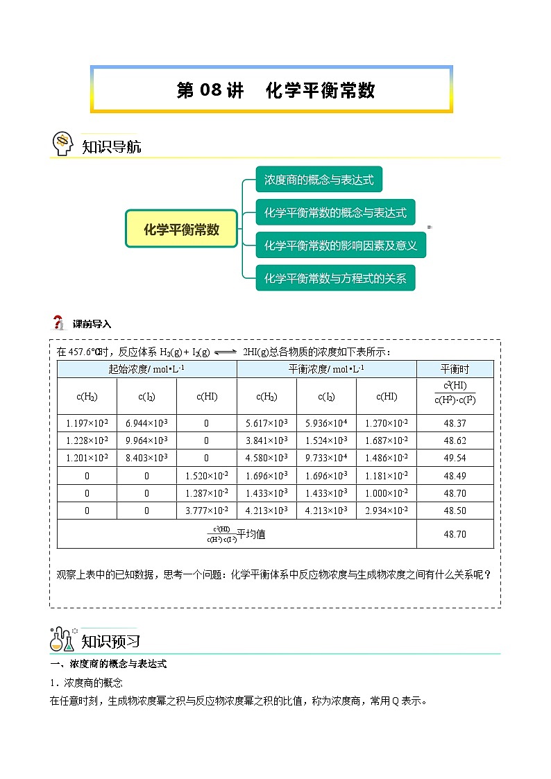 【暑假提升】人教版2019化学高一（升高二）暑假预习-（选修1）第08讲 化学平衡常数  讲学案01