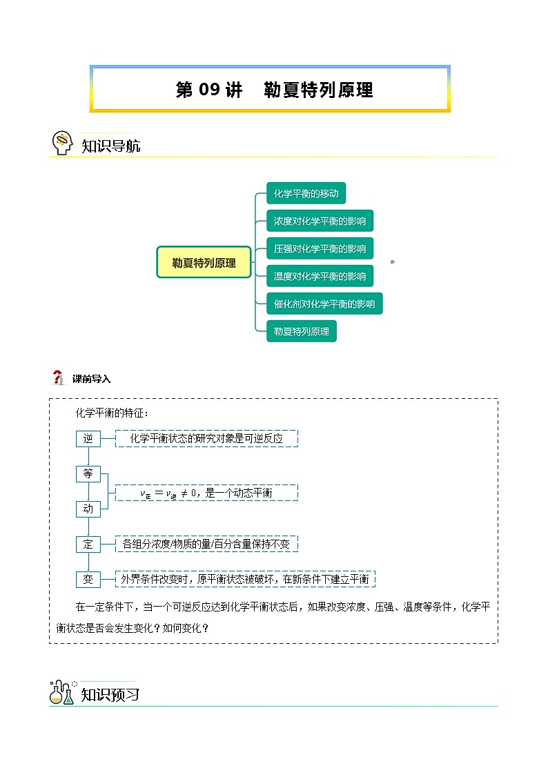 【暑假提升】人教版2019化学高一（升高二）暑假预习-（选修1）第09讲 勒夏特列原理（教师版） 第1页
