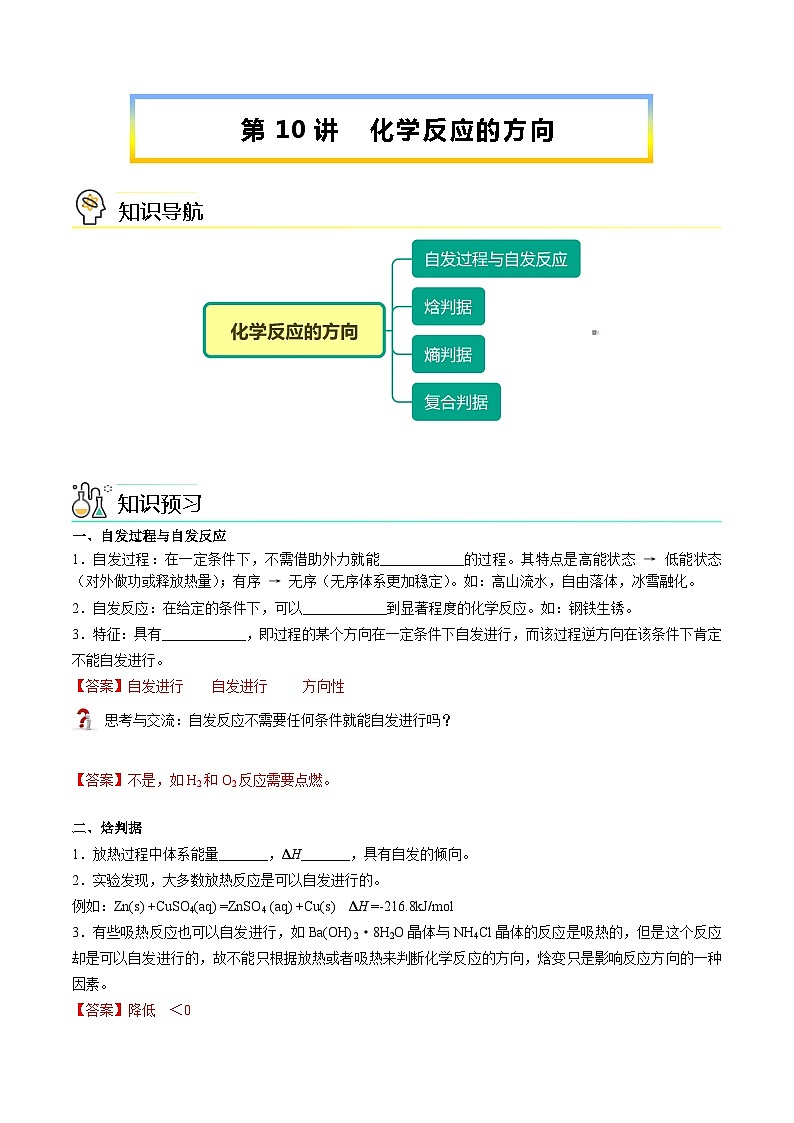 【暑假提升】人教版2019化学高一（升高二）暑假预习-（选修1）第10讲 化学反应的方向  讲学案01
