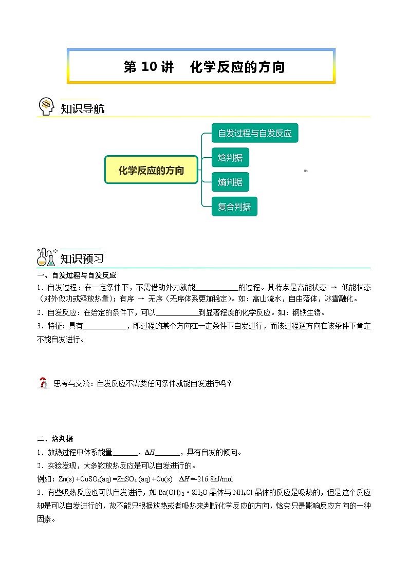 【暑假提升】人教版2019化学高一（升高二）暑假预习-（选修1）第10讲 化学反应的方向  讲学案01