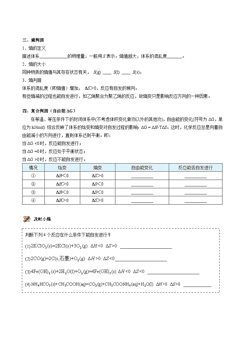 【暑假提升】人教版2019化学高一（升高二）暑假预习-（选修1）第10讲 化学反应的方向  讲学案02