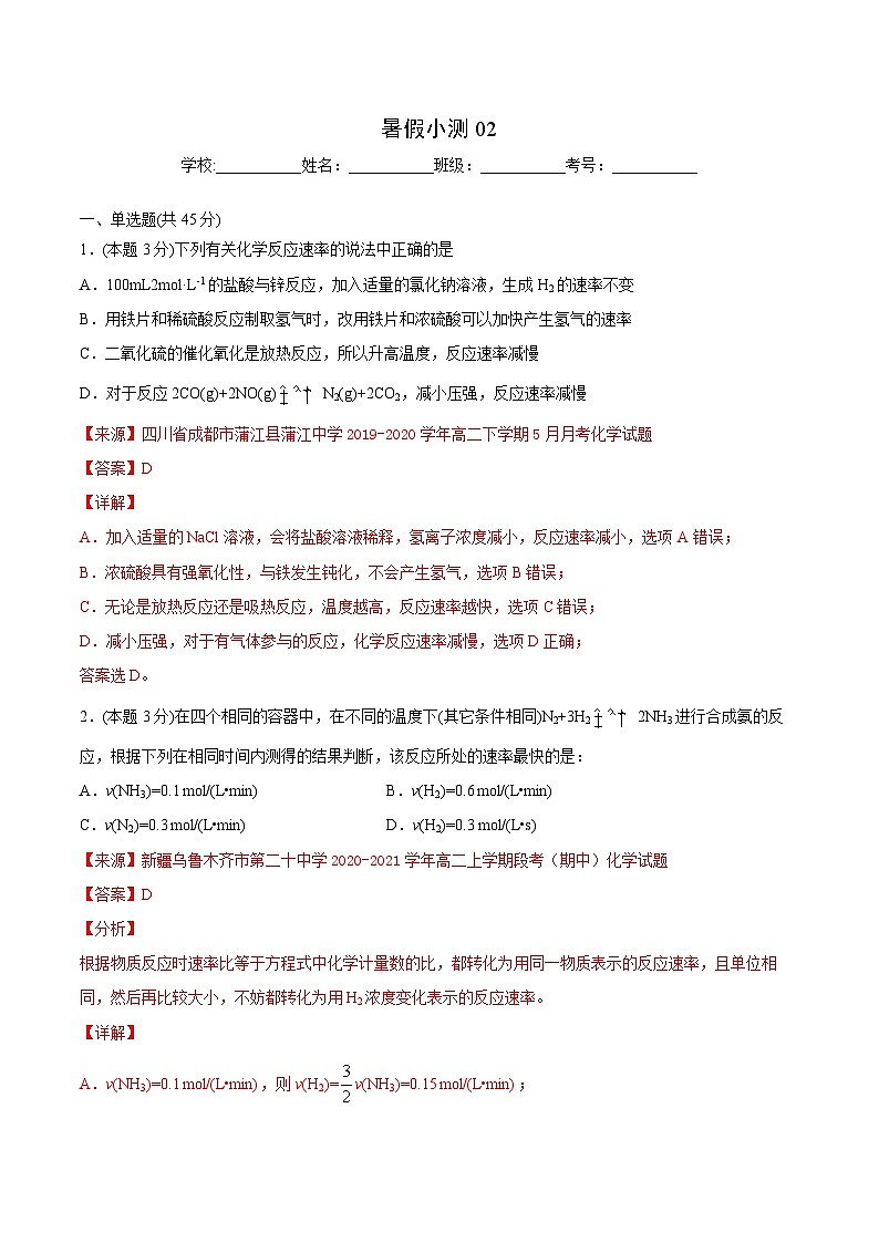 【暑假提升】人教版2019化学高一（升高二）暑假预习-（选修1）第12讲 暑假小测（2）01