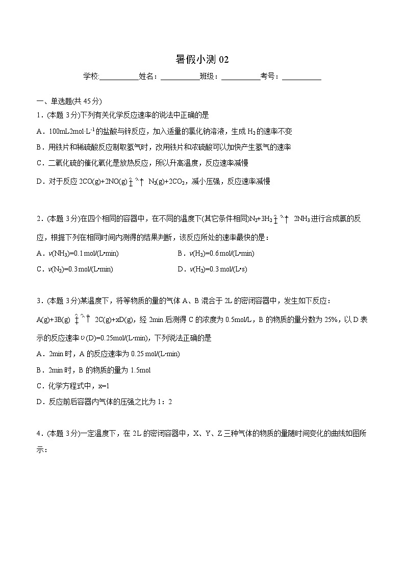 【暑假提升】人教版2019化学高一（升高二）暑假预习-（选修1）第12讲 暑假小测（2）01