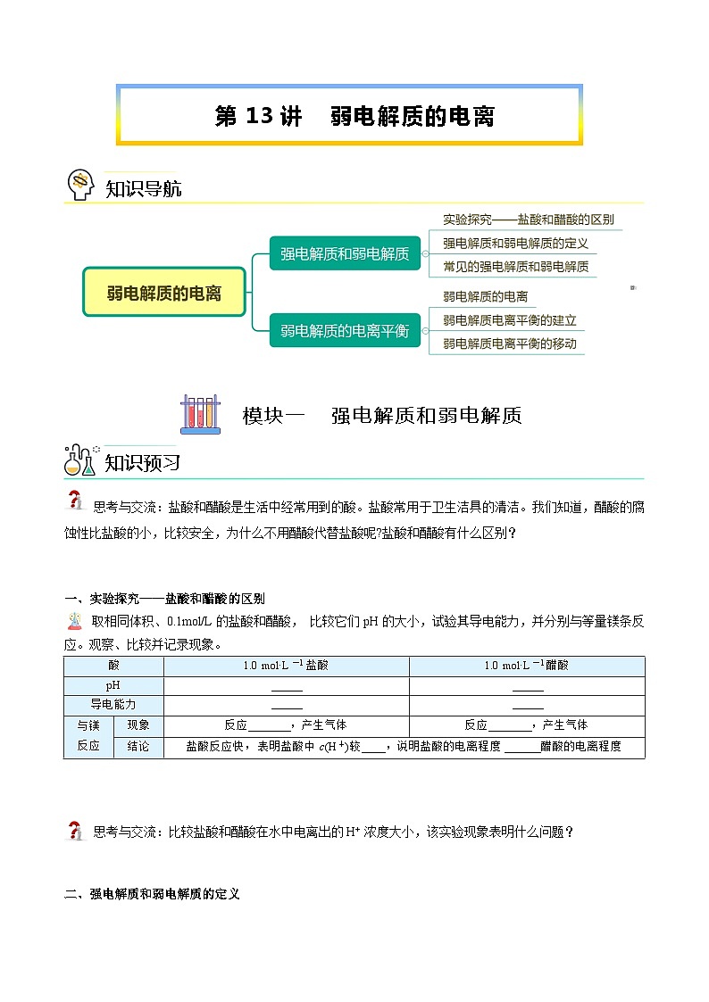 【暑假提升】人教版2019化学高一（升高二）暑假预习-（选修1）第13讲 弱电解质的电离  讲学案01