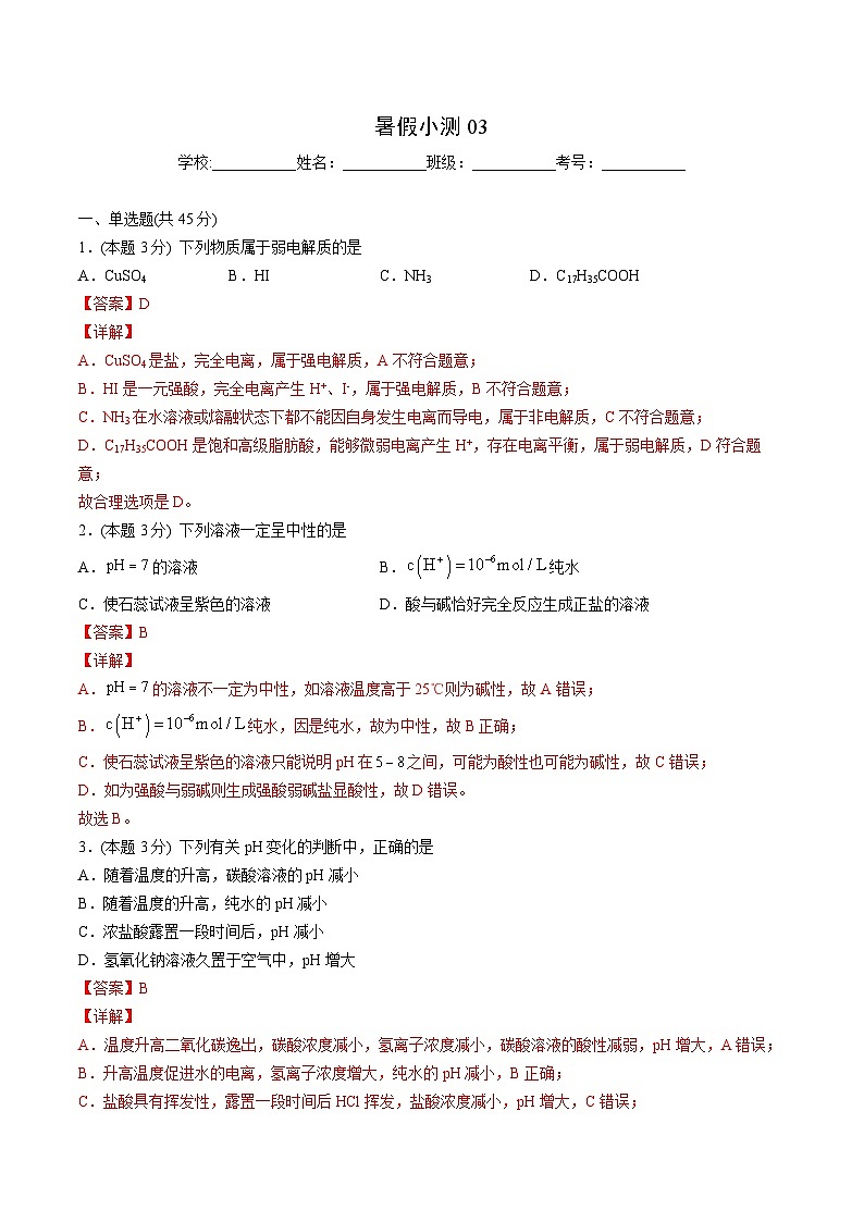 【暑假提升】人教版2019化学高一（升高二）暑假预习-（选修1）第17讲 暑假小测（3）01