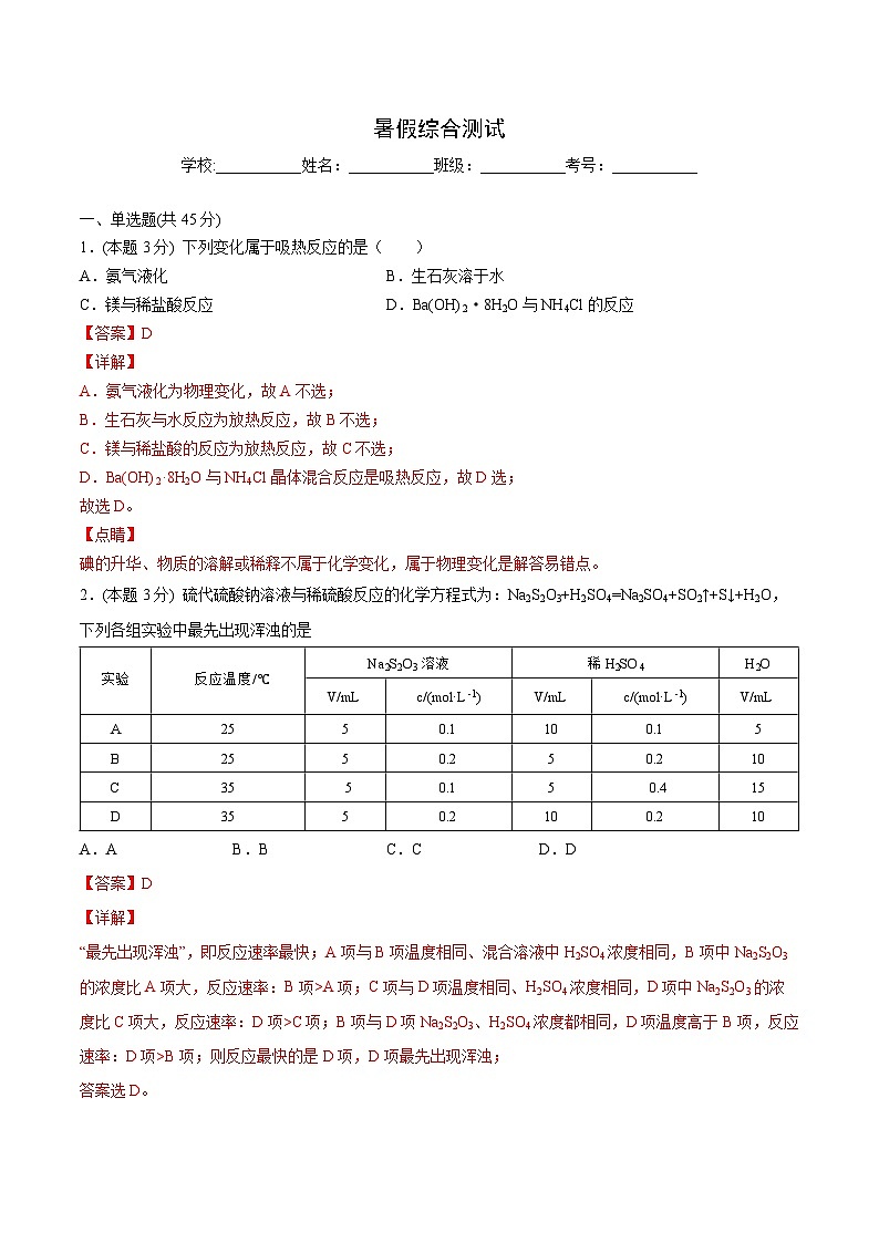 【暑假提升】人教版2019化学高一（升高二）暑假预习-（选修1）第18讲 暑假综合测试01