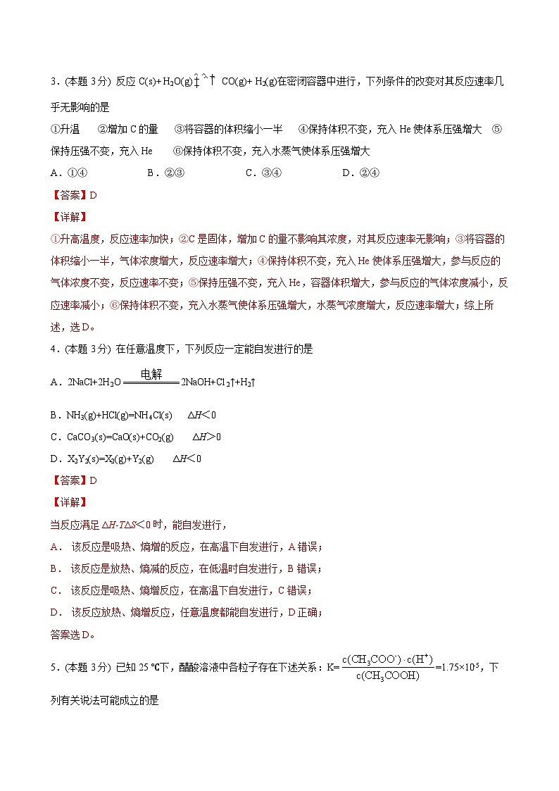 【暑假提升】人教版2019化学高一（升高二）暑假预习-（选修1）第18讲 暑假综合测试02