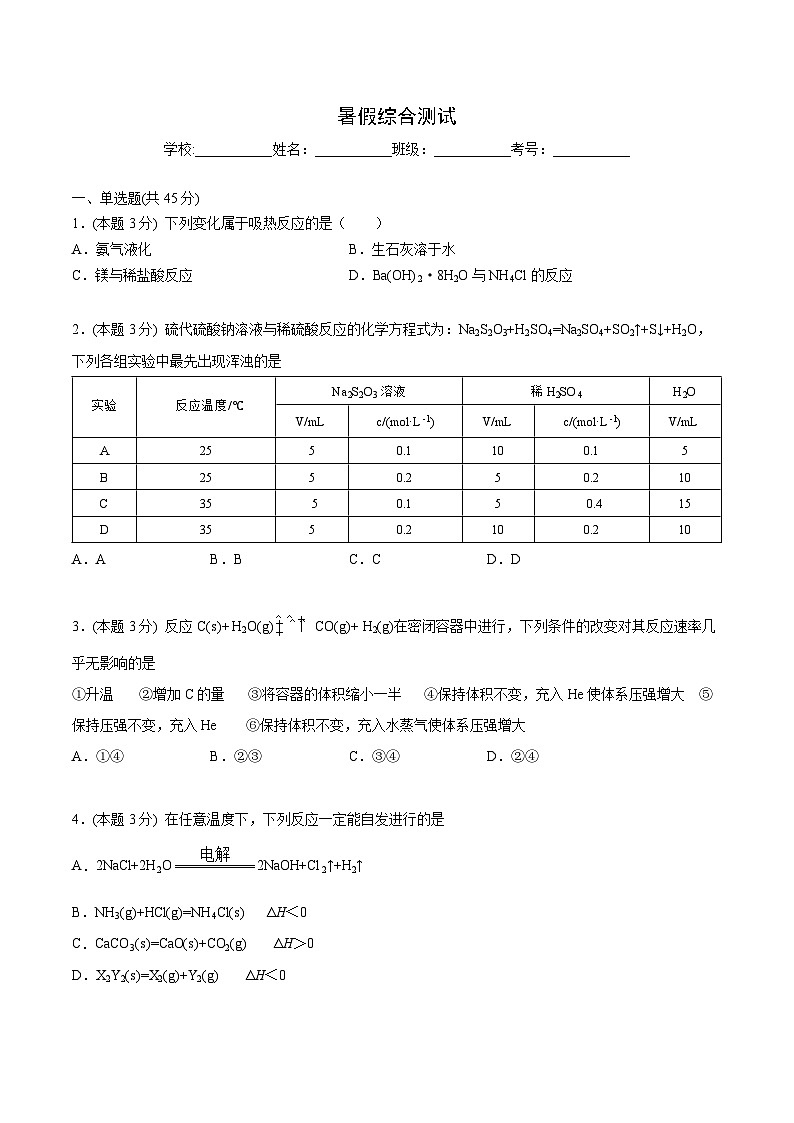 【暑假提升】人教版2019化学高一（升高二）暑假预习-（选修1）第18讲 暑假综合测试01