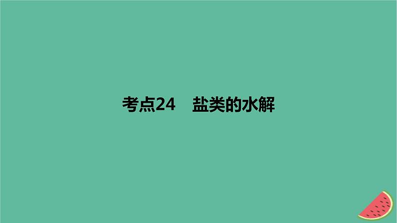 2024版高考化学一轮复习专题基础练专题八水溶液中的离子反应与平衡考点24盐类的水解作业课件第1页