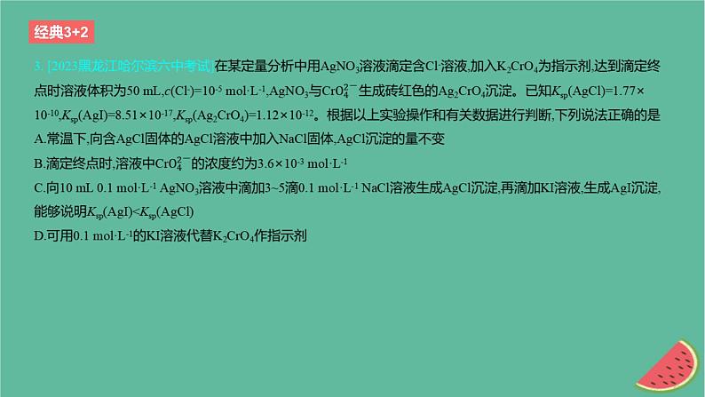 2024版高考化学一轮复习专题基础练专题八水溶液中的离子反应与平衡考点25沉淀溶解平衡作业课件第6页