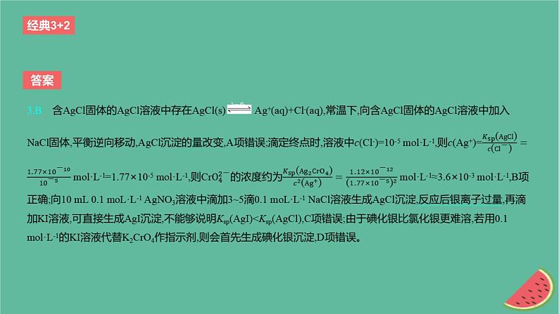 2024版高考化学一轮复习专题基础练专题八水溶液中的离子反应与平衡考点25沉淀溶解平衡作业课件第7页