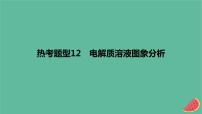 2024版高考化学一轮复习专题基础练专题八水溶液中的离子反应与平衡热考题型12电解质溶液图象分析作业课件