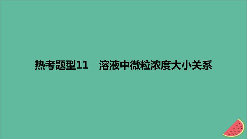 2024版高考化学一轮复习专题基础练专题八水溶液中的离子反应与平衡热考题型11溶液中微粒浓度大小关系作业课件第1页