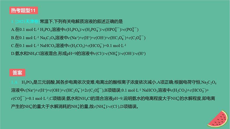 2024版高考化学一轮复习专题基础练专题八水溶液中的离子反应与平衡热考题型11溶液中微粒浓度大小关系作业课件第2页