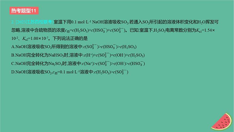 2024版高考化学一轮复习专题基础练专题八水溶液中的离子反应与平衡热考题型11溶液中微粒浓度大小关系作业课件第3页