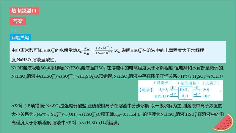 2024版高考化学一轮复习专题基础练专题八水溶液中的离子反应与平衡热考题型11溶液中微粒浓度大小关系作业课件第4页