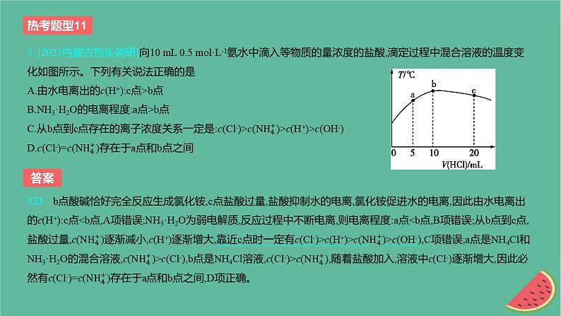 2024版高考化学一轮复习专题基础练专题八水溶液中的离子反应与平衡热考题型11溶液中微粒浓度大小关系作业课件第7页