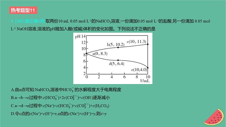 2024版高考化学一轮复习专题基础练专题八水溶液中的离子反应与平衡热考题型11溶液中微粒浓度大小关系作业课件第8页