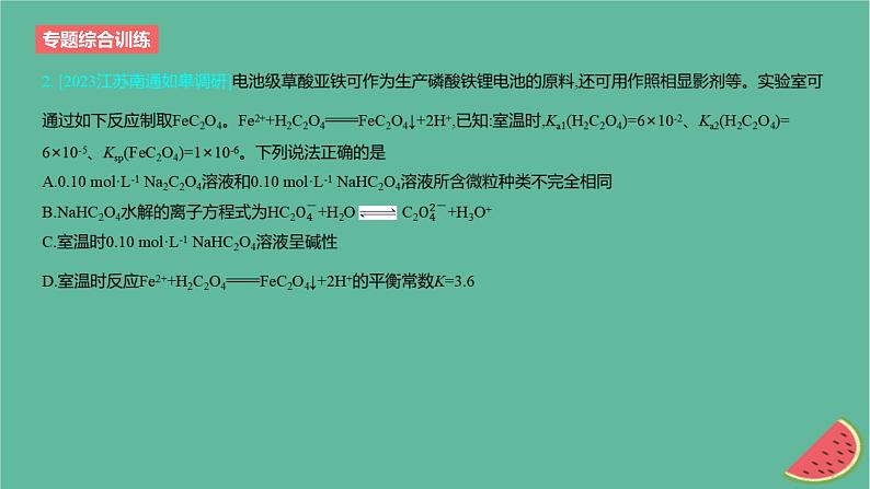 2024版高考化学一轮复习专题基础练专题八水溶液中的离子反应与平衡专题综合训练作业课件第3页