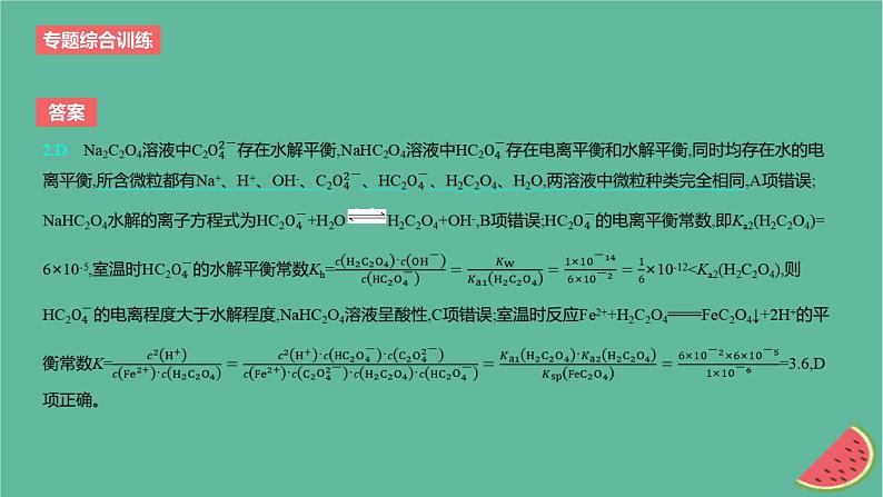 2024版高考化学一轮复习专题基础练专题八水溶液中的离子反应与平衡专题综合训练作业课件第4页