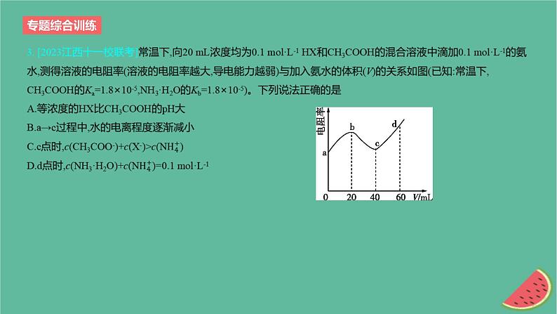 2024版高考化学一轮复习专题基础练专题八水溶液中的离子反应与平衡专题综合训练作业课件第5页