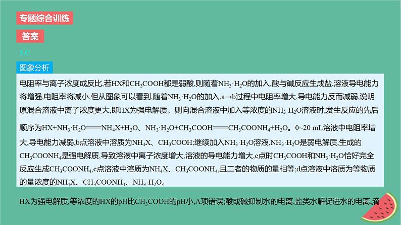 2024版高考化学一轮复习专题基础练专题八水溶液中的离子反应与平衡专题综合训练作业课件第6页