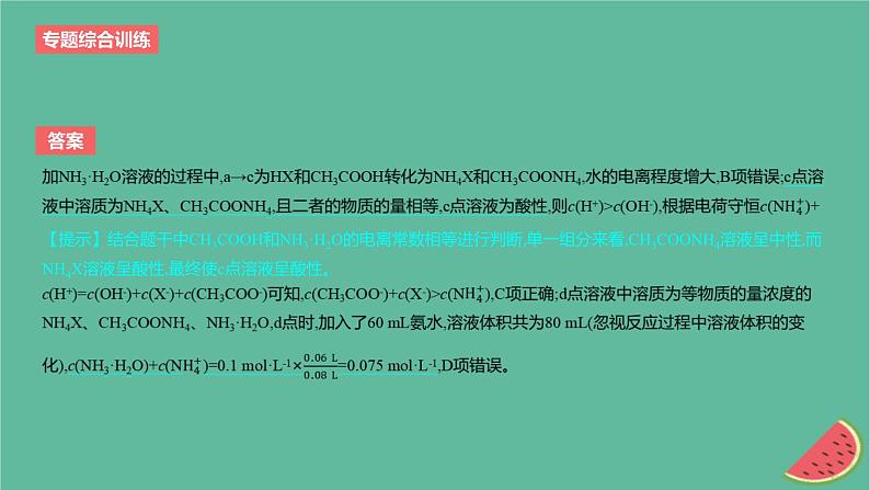 2024版高考化学一轮复习专题基础练专题八水溶液中的离子反应与平衡专题综合训练作业课件第7页