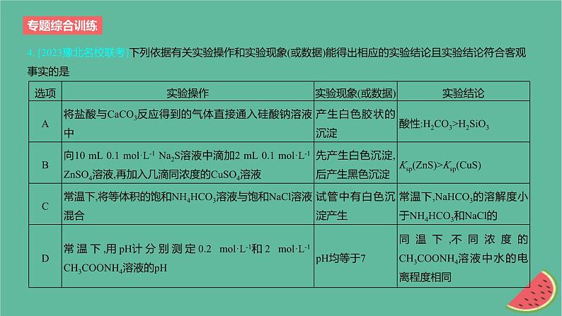 2024版高考化学一轮复习专题基础练专题八水溶液中的离子反应与平衡专题综合训练作业课件第8页