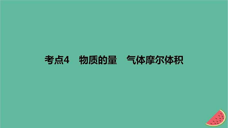 2024版高考化学一轮复习专题基础练专题二物质的量考点4物质的量气体摩尔体积作业课件01