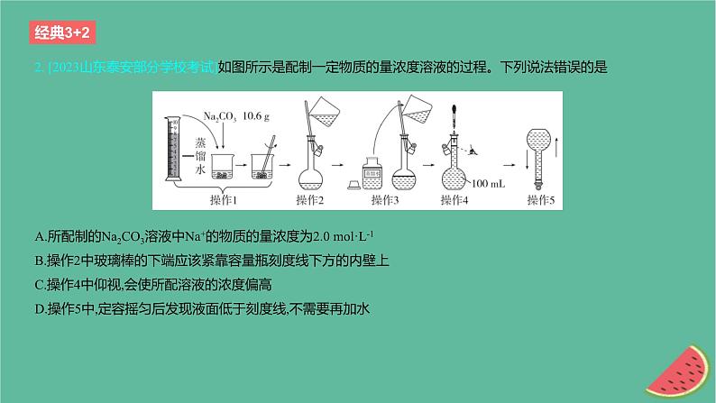 2024版高考化学一轮复习专题基础练专题二物质的量考点5物质的量浓度作业课件03