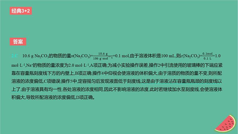 2024版高考化学一轮复习专题基础练专题二物质的量考点5物质的量浓度作业课件04