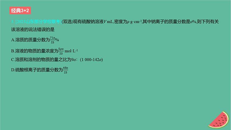 2024版高考化学一轮复习专题基础练专题二物质的量考点5物质的量浓度作业课件05